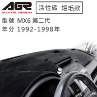 在飛比找蝦皮商城優惠-【AGR】儀表板避光墊 MX6 第二代 1992-1998年