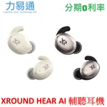 XROUND HEAR AI 輔聽耳機 藍牙耳機 輔聽藍牙耳機