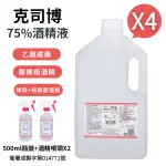 【克司博】75%酒精液 4桶+2瓶組合(4000ML/桶+500ML/瓶+酒精專用噴頭X2)