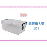 在飛比找蝦皮購物優惠-☆88玩具收納☆透明萬寶箱 J01 掀蓋置物箱 整理箱 多用