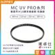 【199超取免運】[享樂攝影]唯卓仕 MC UV PRO系列 超薄高透 雙面奈米18層高透鍍膜 抗紫外線保護鏡 49mm 52mm 55mm 58mm