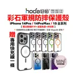HODA 彩石 磁吸 IPHONE 15 14 PRO MAX 13 防摔殼 手機殼 軍規認證 鋼化玻璃 台灣公司貨