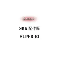 在飛比找蝦皮購物優惠-SBK SUPER-R1 SUPER R1 安全帽王冠 王冠