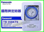 含稅 國際牌定時器TB358NT6 220V機械式定時開關【東益氏】TB356NT6 110V電壓 機械式定時器 附鐵殼