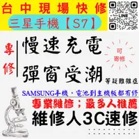 在飛比找蝦皮購物優惠-【台中SAMSUNG三星維修推薦】S7/三星手機慢速充電/顯