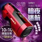 贈潤滑液+折扣LETEN 708 PRO-暗夜迷航訂製款 全自動伸縮+智能恆溫+叫春 來自未來的性愛機器 自動快速抽插機