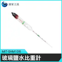 在飛比找PChome24h購物優惠-《頭家工具》MIT-SHM106 比重計含溫度 玻璃鹽水比重