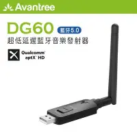 在飛比找Yahoo!奇摩拍賣優惠-【94號鋪】Avantree DG60 超低延遲藍牙音樂發射