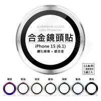 在飛比找樂天市場購物網優惠-【嚴選外框】 IPHONE15 6.1 鏡頭保護貼 合金 單