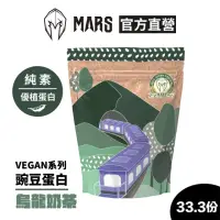 在飛比找momo購物網優惠-【MARS 戰神】VEGAN 豌豆蛋白(烏龍奶茶/33.3份