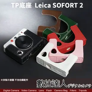 TP底座 手工真皮 Leica SOFORT 2 徠卡 皮革 標準相機底座 相機皮套