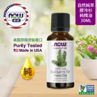 在飛比找ETMall東森購物網優惠-【NOW 娜奧】純膠冷杉精油 30ml ~Now Foods