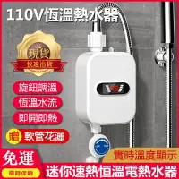 在飛比找蝦皮購物優惠-【台灣優選】110V電熱水器 即熱式瞬熱式電熱水器 省電恆溫