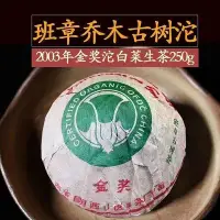 在飛比找Yahoo!奇摩拍賣優惠-2003年云南普洱茶 金獎白菜千年古樹班章生沱100克煙香味