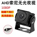 四路行車紀錄器鏡頭SONY AHD 1080P高清無光夜視鏡頭(NTSC,航空頭,鏡像)/貨車鏡頭四鏡頭行車記錄器