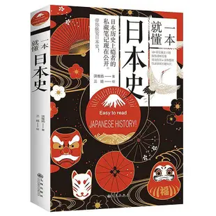 一本就懂日本史一口氣讀完一本日本現代簡明史日本歷史戰國史文化