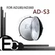 【EC數位】 GODOX AD-360 AD-180 閃光燈 專用 AD-S3 雷達罩 蜂巢罩 柔光罩 組 ADS3 AD36