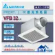 台達電子 DC直流換氣扇 【 VFB32AGT 通風扇】 超大風量 低噪音 全電壓 節能 省電 環保