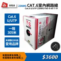 在飛比找蝦皮購物優惠-【弱電通】(免運)Cat.6 U/UTP 室內網路線(箱) 