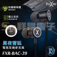 在飛比找蝦皮購物優惠-【祥昌電子】FOXXRAY FXR-BAC-39 黑夜響狐電