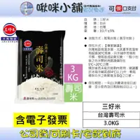 在飛比找蝦皮購物優惠-【三好米】台灣壽司米(3Kg)