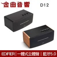 在飛比找有閑購物優惠-EDIFIER 漫步者 D12 一體式 立體聲 DSP數位音