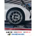 【九號汽車】RSM鋁圈 RB01 19吋鋁圈 INFINITI Q50