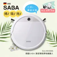 在飛比找蝦皮商城精選優惠-掃吸拖機器人【德國 SABA】路徑導航掃地機器人 (SA-H