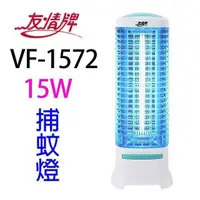 在飛比找PChome24h購物優惠-友情 VF-1572 電擊式15W 捕蚊燈