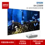 【贈100吋高增益抗光幕】 EPSON 愛普生 投影機 EH-LS500W​ 4K PRO UHD 超短焦雷射投影機 白