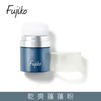 在飛比找ETMall東森購物網優惠-Fujiko 乾爽蓬蓬粉8.5g (乾洗髮)