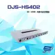 昌運監視器 DJS-HS402 4K HDMI 4進2出 切換器 (10折)