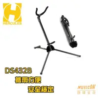 在飛比找Yahoo!奇摩拍賣優惠-【民揚樂器】HERCULES 次中音Sax架 DS432B 