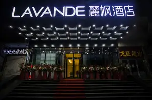 麗楓酒店(哈爾濱火車站站前廣場店)LAVANDE HOTELS