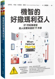 在飛比找TAAZE讀冊生活優惠-機智的好撒瑪利亞人：21世紀基督徒助人前要知道的11件事