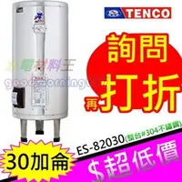 在飛比找蝦皮購物優惠-☆水電材料王☆電光牌 TENCO 30加侖 電熱水器 ES-