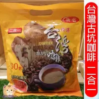 在飛比找Yahoo!奇摩拍賣優惠-促銷3袋399元 台灣古坑 即溶咖啡 2合1 經濟包(30包