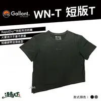 在飛比找松果購物優惠-Gallant WN-T 短版T 女生 短版 戶外 outd