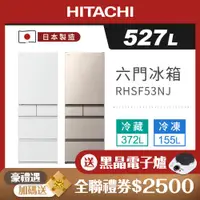 在飛比找ETMall東森購物網優惠-HITACHI 日立 527公升日本製一級變頻六門冰箱RHS