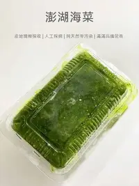 在飛比找Yahoo!奇摩拍賣優惠-【魚仔海鮮】澎湖海菜 240g 澎湖 海菜 青菜仔 野生海菜