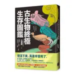 古生物終極生存圖鑑：收錄60幅人類與古生物大小關係圖解，近100種古生物解析(土屋健) 墊腳石購物網