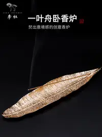 在飛比找樂天市場購物網優惠-李杜一葉舟線香爐香插創意沉香檀香爐家用室內香薰爐仿古合金香插