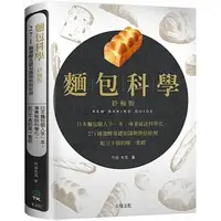 在飛比找蝦皮購物優惠-麵包科學．終極版 + 麵包科學‧實作版