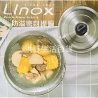 在飛比找蝦皮購物優惠-台灣製 廚之坊 Linox 316不鏽鋼 防溢密封提鍋 18