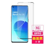 OPPO RENO6 PRO 5G 6.55吋 曲面黑半膠高清鋼化膜手機保護貼(RENO6PRO保護貼 RENO6PRO鋼化膜)