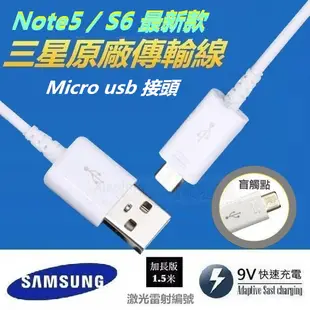 【原廠三星出清】Note5/4 S6原廠傳輸線 Note4 S7 S5 A7 傳輸充電 MicroUsb 限量500條