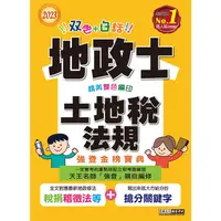 在飛比找PChome24h購物優惠-【地政新法＋全新解題】2023全新改版！地政士「強登金榜寶典