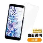 GOOGLE PIXEL 3AXL 曲面高清透明9H鋼化膜手機保護貼(3A XL保護貼 3AXL鋼化膜)