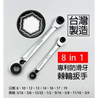 在飛比找蝦皮購物優惠-【美德工具】台灣製造8合1梅花雙向不傷螺栓棘輪扳手，1支8尺