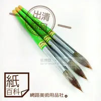 在飛比找蝦皮購物優惠-【紙百科】正德 蒙哥貓毛/貍毛 水彩筆 / #24號 / 停